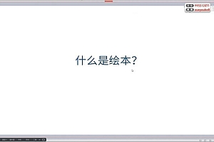 芜小娴第八期绘本插画创作研修班