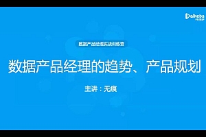 开课吧-数据产品经理完整版