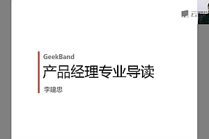网易微专业:极客班·产品经理微专业