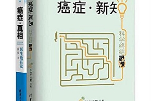 癌症·新知+癌症·真相(套装共2册)