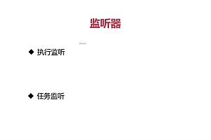 Activiti7精讲&Java通用型工作流开发实战(完结)