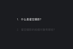 18度摄影学院-2小时搞定星空摄影