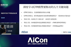 极客时间:AICon人工智能专家团 —— 深度学习应用实践60讲(完结)