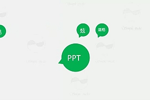 高逼格PPT高手炼成记