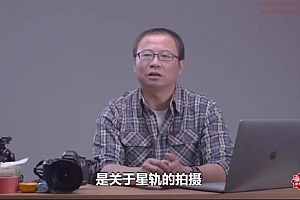 摄影读书会-解读《慢门摄影》星空摄影高效技能课