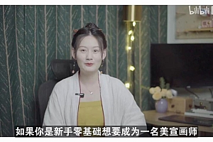 【缺课】叁乔居2022游戏美宣级古风头像课【画质不错有素材】