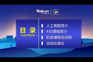 达内教育:2020Python课程