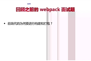 前端框架及项目面试 聚焦VueReactWebpack-399元【完结】