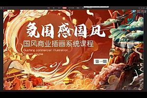 【熊只只】氛围水墨国风插画集训2022年1月结课【画质高清只有视频】