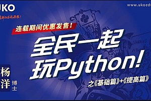 全民一起玩Python 基础篇+提高篇,杨洋老师Python入门教程