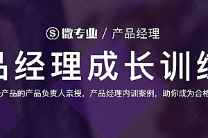 微专业:产品经理成长训练营培训视频百度云