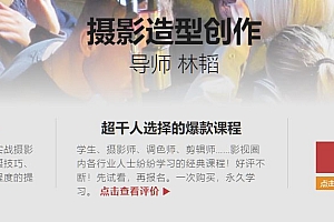 摄影造型创作,影视工业网林韬摄影视频教程百度云