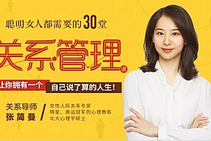 张简曼人际交往课程:聪明女人都需要的30堂关系管理课