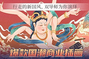 爆款国潮商业插画全流程,双师(喵喵女侠和麻吉利亚)主讲行走的新国风