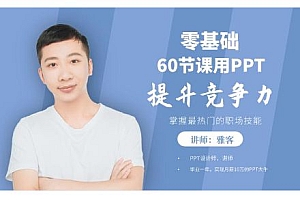 雅客老师60节课,零基础用PPT提升竞争力,
