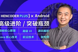 扔物线 HenCoder Plus(第五期),朱凯高杰Android 高级开发瓶颈突破系列课