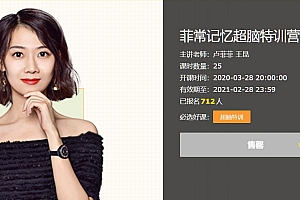 菲常记忆超脑特训营第7期,记忆力速记潜能实战教程