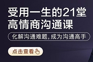受用一生的21个高情商沟通法则,让你从小白到沟通高手