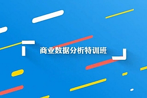 商业数据分析特训班,视频教程+课件全套云盘下载