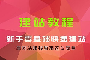 王通建站教程,新手零基础快速建站