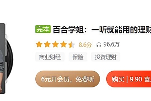百合学姐:一听就能用的理财课,10节课掌握理财技巧