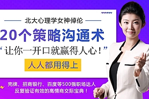 北大心理学女神倬伦的策略识人术,25节视频课程
