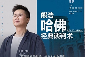 熊浩哈佛谈判术:生活无处不谈判