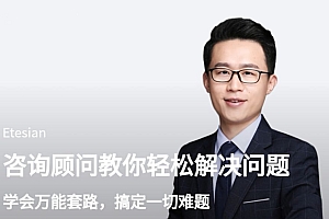 12节变身解决问题的高手,高效解决一切难题