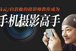 手机摄影高手,零基础学摄影