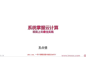 【慕课】系统入门云计算服务,项目上云最佳实践【完结】
