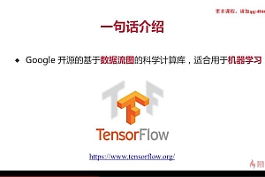 慕课:基于Python玩转人工智能最火框架 TensorFlow应用实践
