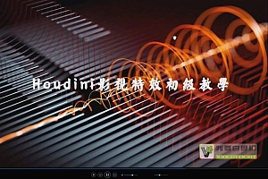 【刘新华】Houdini特效入门教程【画质高清只有视频】