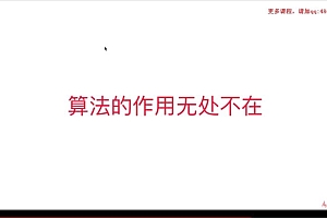 慕课:看得见的算法 7个经典应用诠释算法精髓