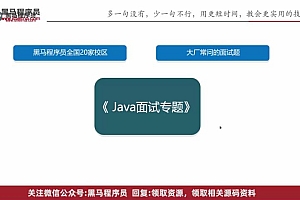 面试-2023黑马Java面试教程