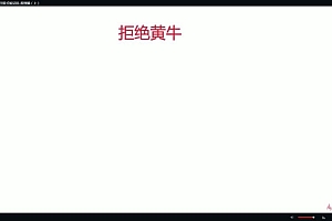 慕课:PHP秒杀系统 高并发高性能的极致挑战(完整版)