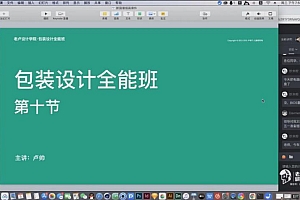 卢帅产品包装设计全能班第一期2021【画质还行有绝大部分素材】