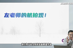 左老师无人机航拍创作训练营699