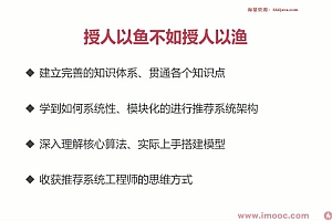 【慕课专栏】全局视角系统学习《推荐系统》,实战中提升竞争力【完结】