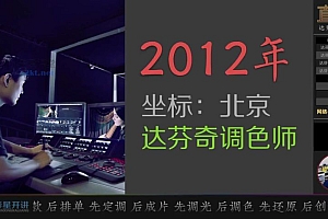 DaVinci Resolve 18调色系统线上班