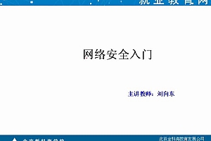 中科院网络工程师网络安全视频教程