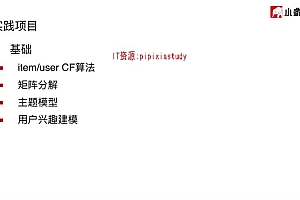 推荐系统-小象学院-大数据推荐系统训练营