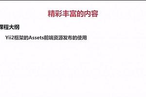 慕课:Yii 2.0进阶版高级组件 ESRedis Sentry 优化京东平台