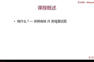 慕课:揭秘一线互联网企业 前端JavaScript高级面试(全)