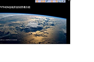 老男孩:python全栈开发S2完整版视频教程+源码