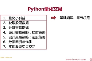 【慕课】DeltaF-494-首门程序员理财课 Python量化交易系统实战-258元