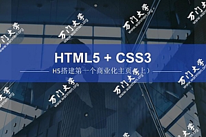 HTML5CSS3零基础特训班【完结】