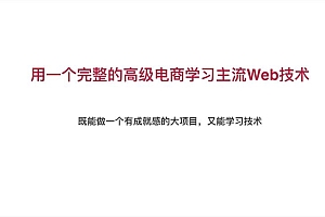 Java全栈工程师-从Java后端到全栈-完结无秘-百度云下载