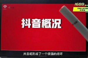 短视频带货实战训练营,好物分享起号逻辑,定位选品打标签、出单,原价