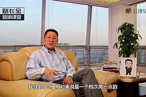 网易云课程:路长全营销课堂