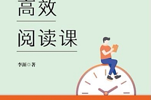 给大忙人的高效阅读课